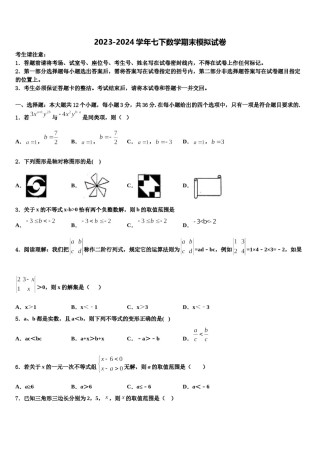江苏省南通市田家炳中学2023-2024学年七年级数学第二学期期末监测模拟试题含解析.doc
