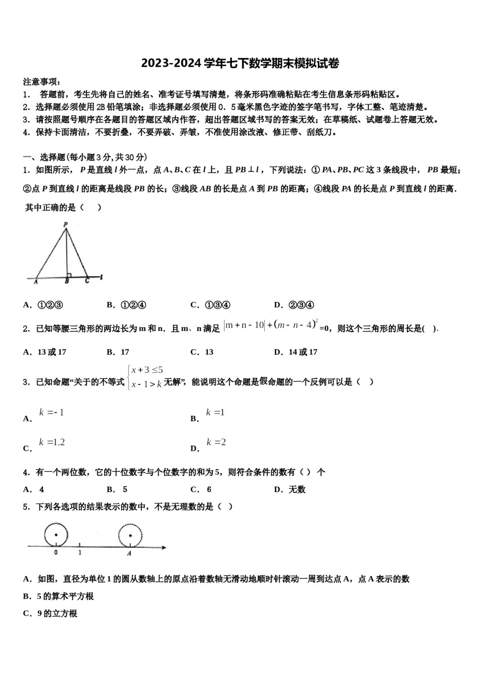 江苏省南通市通州区2024届七年级数学第二学期期末经典模拟试题含解析.doc_第1页