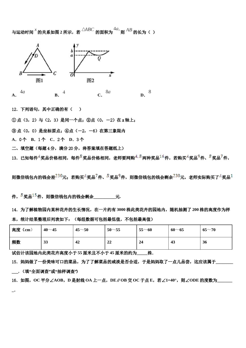 江苏省大丰市刘庄镇三圩初级中学2023-2024学年七年级数学第二学期期末联考试题含解析.doc_第3页