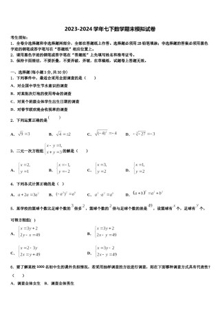 江苏省如皋市外国语学校2024届数学七下期末教学质量检测模拟试题含解析.doc