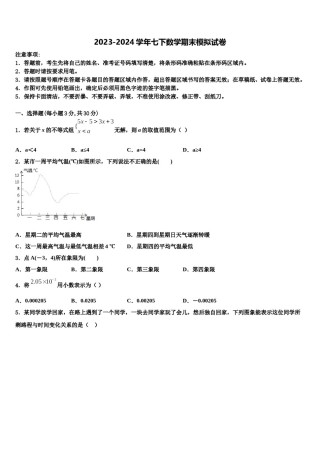 江苏省宜兴市陶都中学2023-2024学年七下数学期末教学质量检测模拟试题含解析.doc