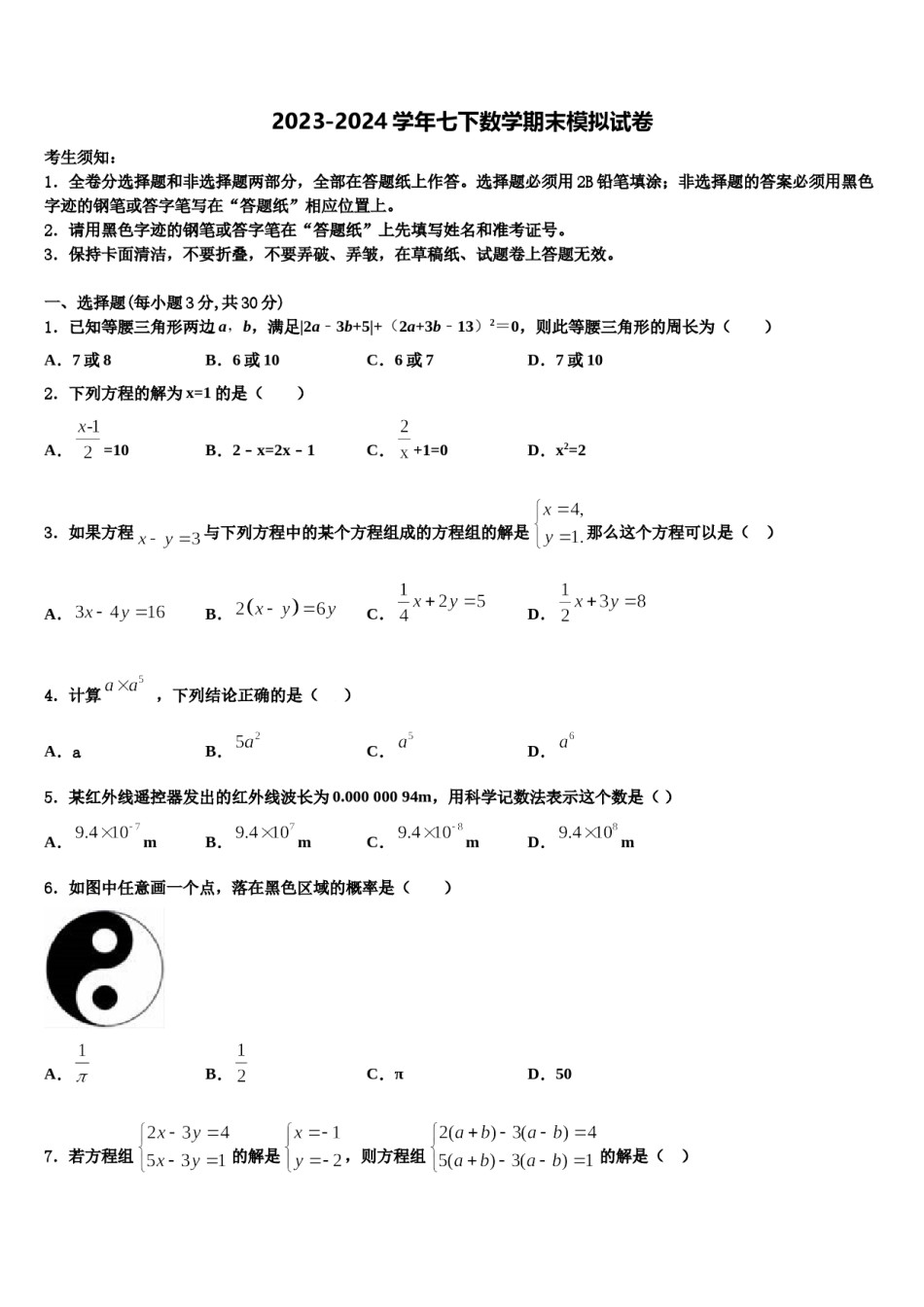 江苏省宜兴市陶都中学2024届七下数学期末检测试题含解析.doc_第1页