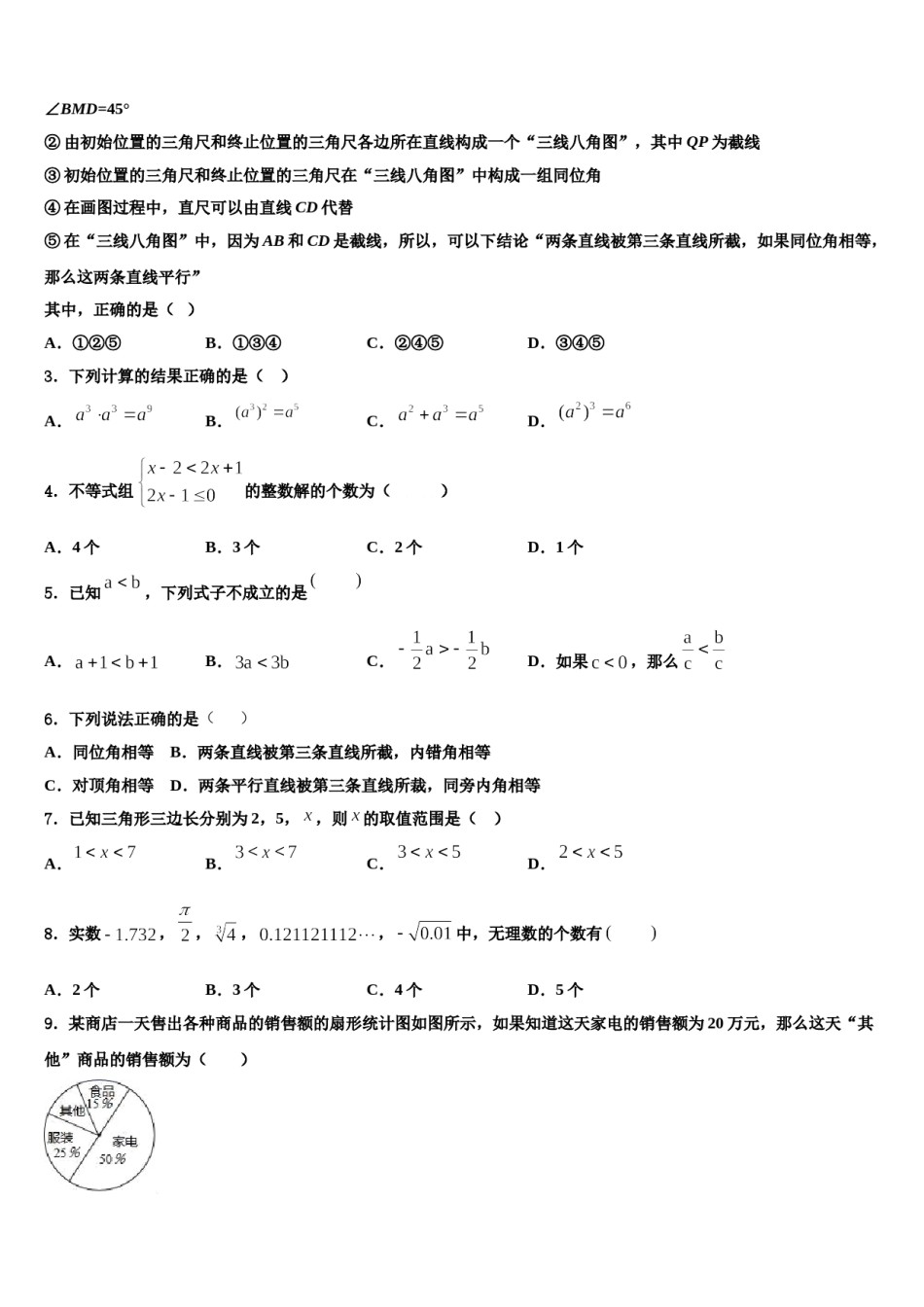 江苏省宝应县城郊中学2023-2024学年七下数学期末教学质量检测模拟试题含解析.doc_第2页