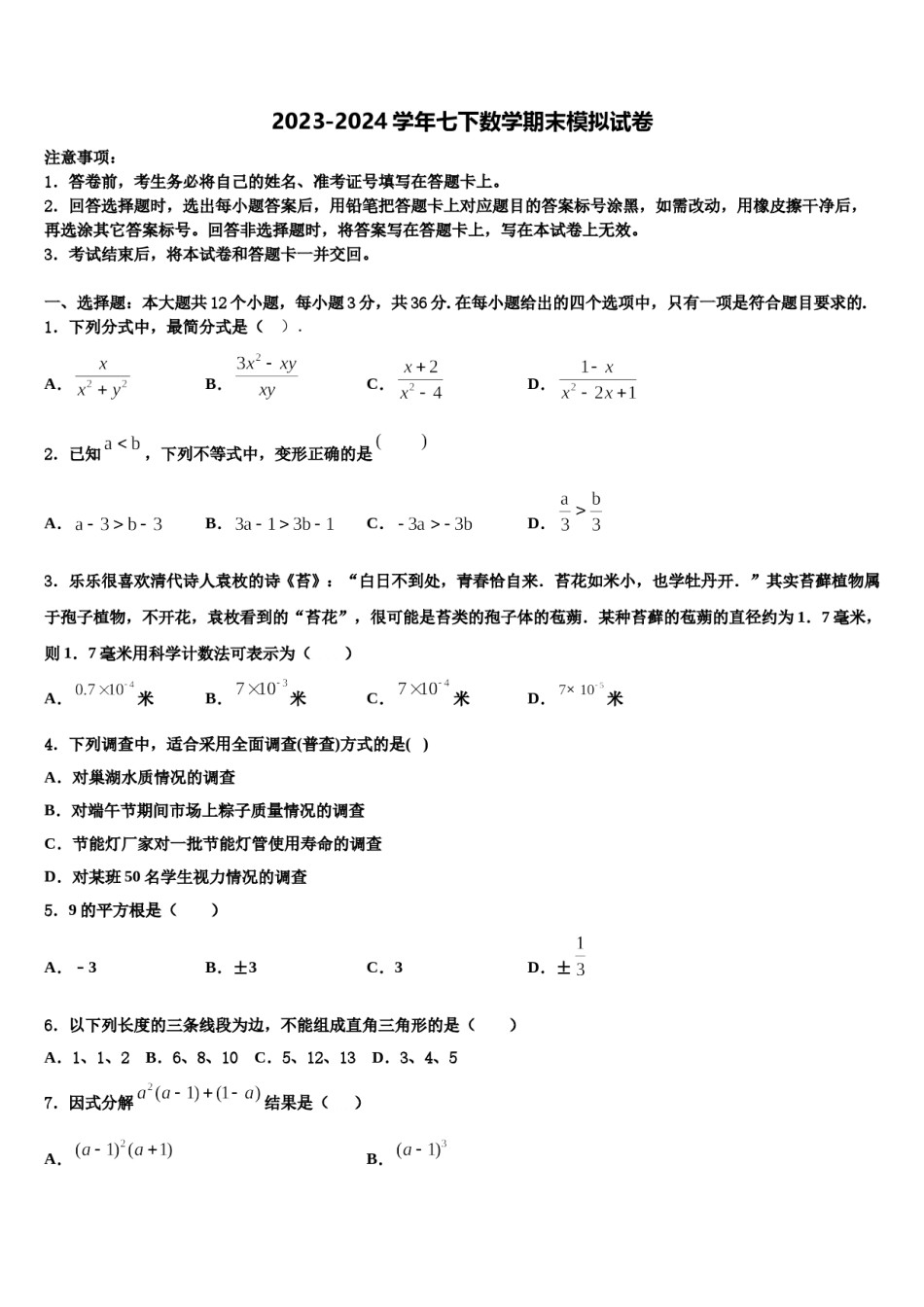 江苏省宝应县城郊中学2024年七下数学期末达标检测试题含解析.doc_第1页