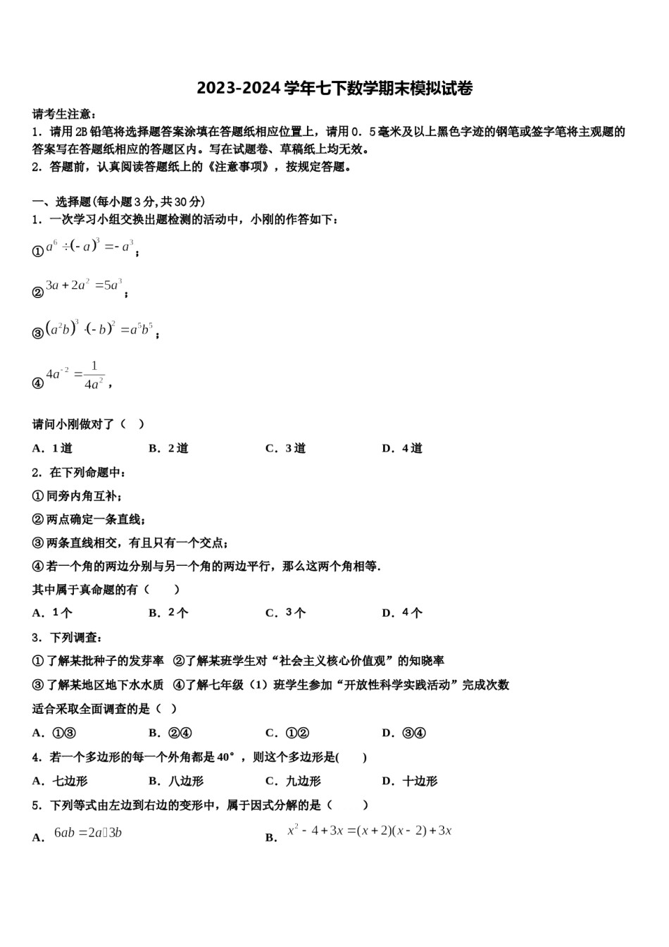 江苏省宝应县山阳中学2024届七年级数学第二学期期末质量检测试题含解析.doc_第1页