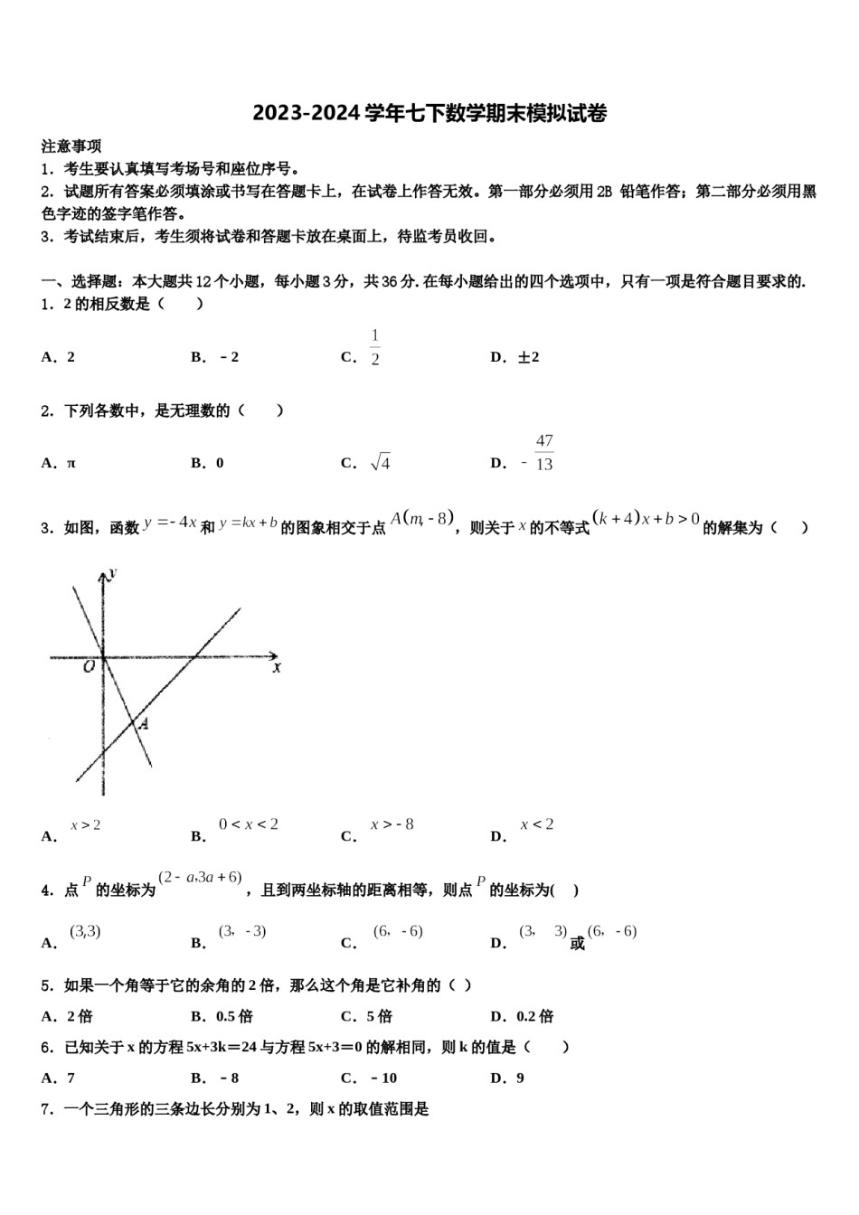 江苏省宿迁市沭阳广宇学校2024届七下数学期末检测试题含解析.doc_第1页