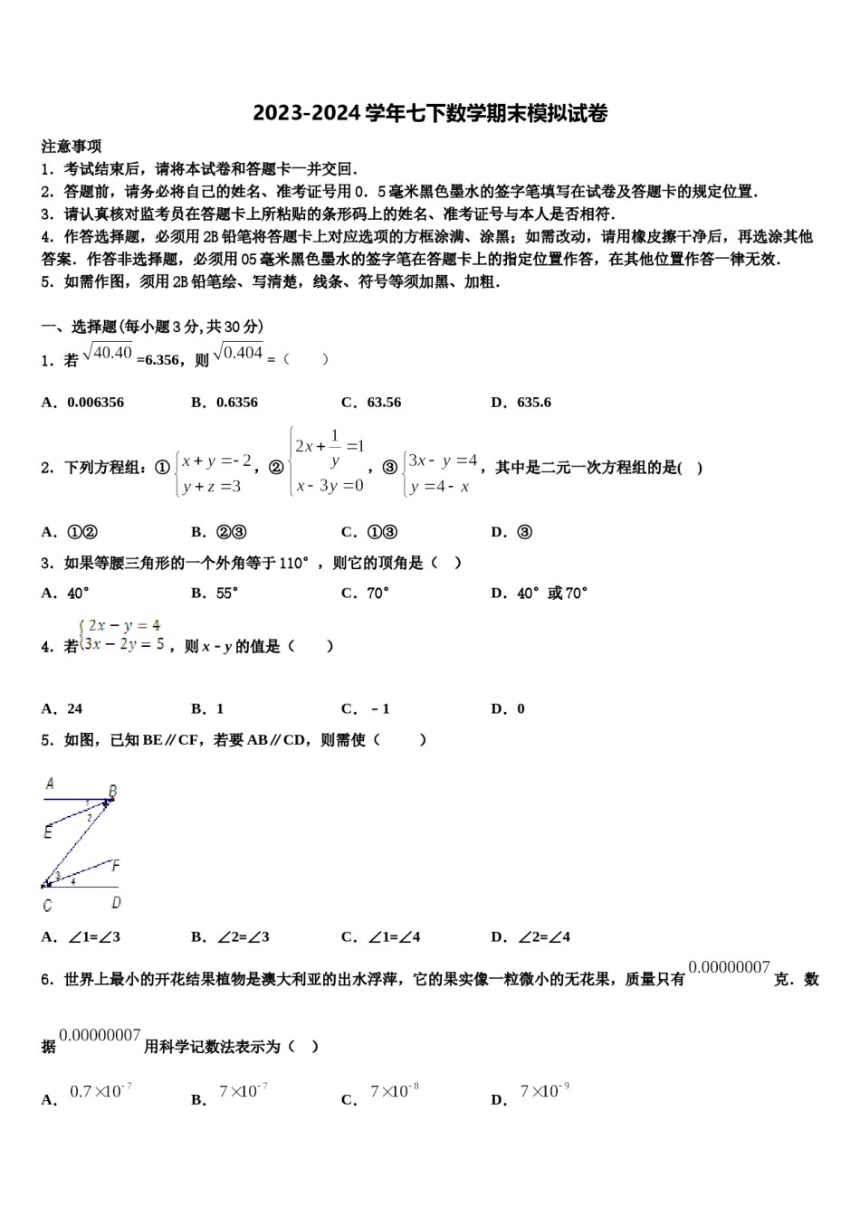 江苏省宿迁市沭阳怀文中学2024年七年级数学第二学期期末教学质量检测试题含解析.doc_第1页