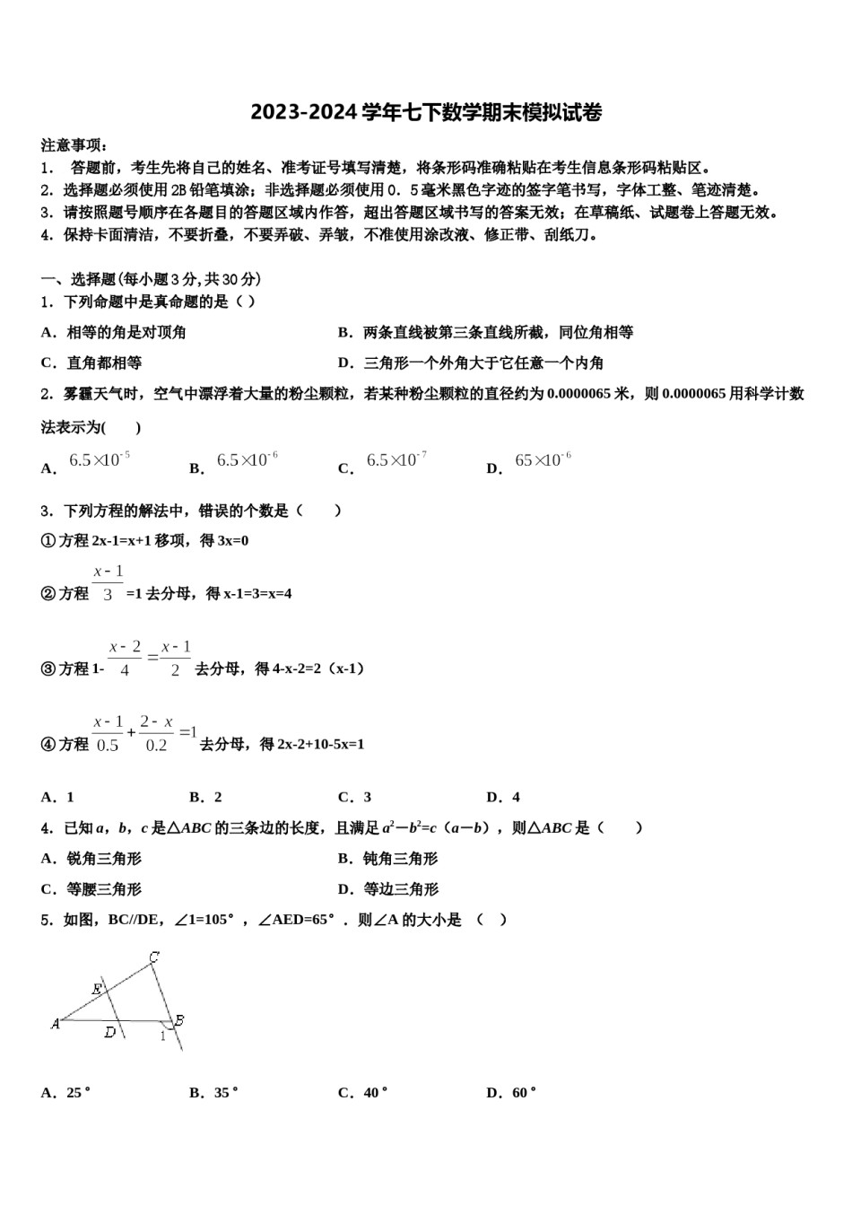 江苏省宿迁市钟吾初级中学2023-2024学年七年级数学第二学期期末质量跟踪监视模拟试题含解析.doc_第1页