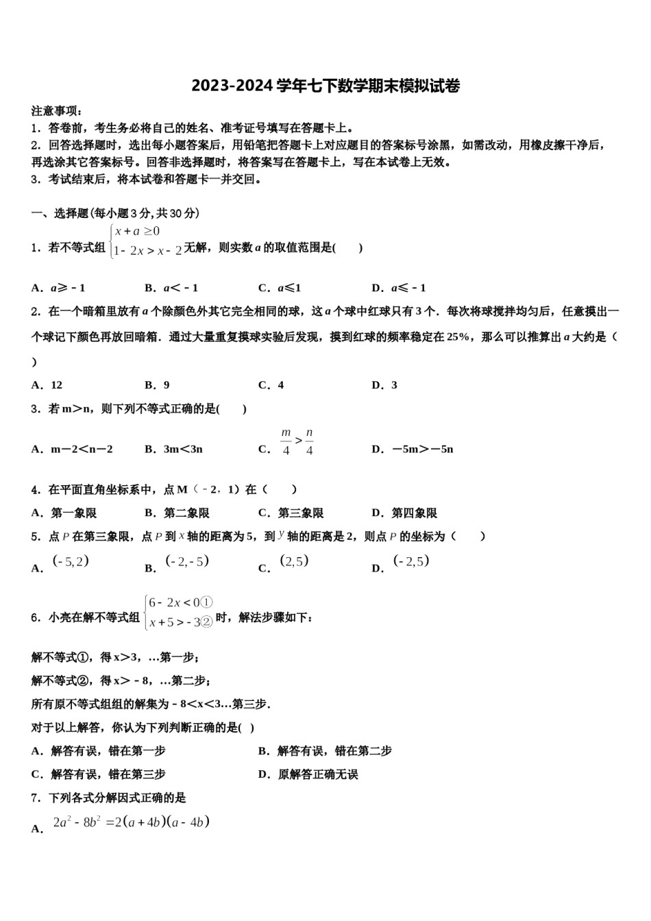 江苏省常州市2023-2024学年数学七下期末统考模拟试题含解析.doc_第1页