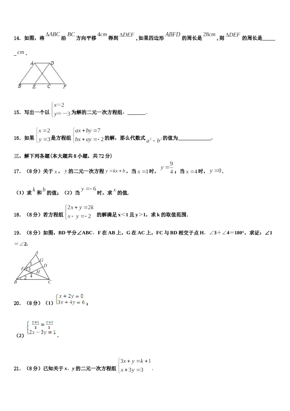 江苏省常州市2023-2024学年数学七下期末统考模拟试题含解析.doc_第3页