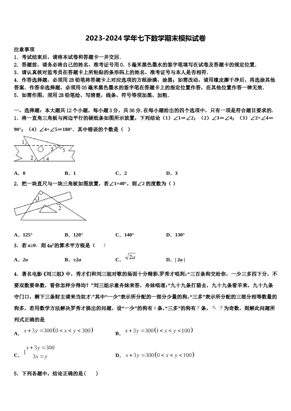 江苏省常州市七校2024届七年级数学第二学期期末质量检测试题含解析.doc_第1页