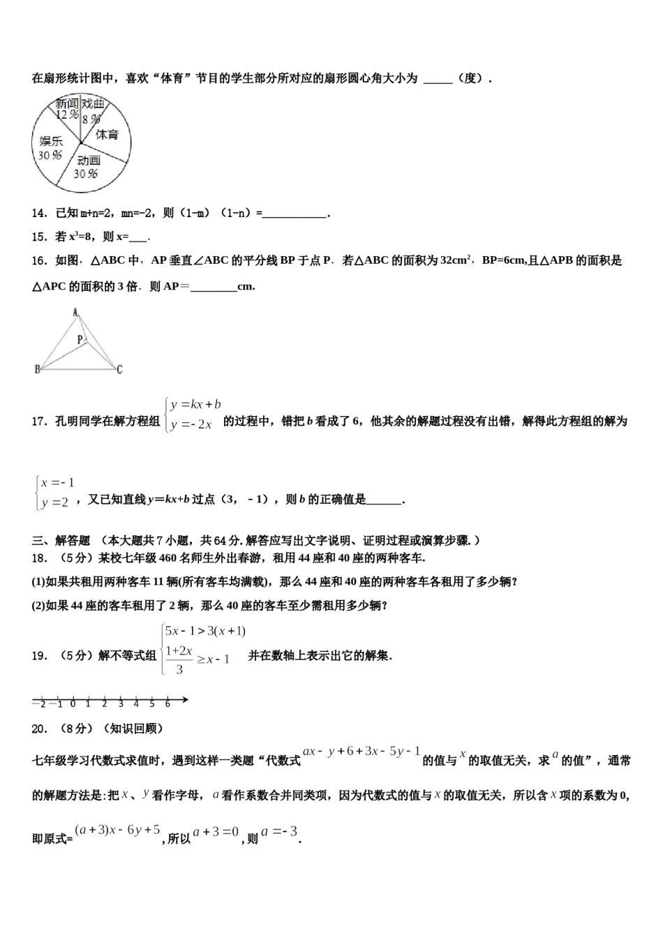 江苏省常州市七校2024届七年级数学第二学期期末质量检测试题含解析.doc_第3页
