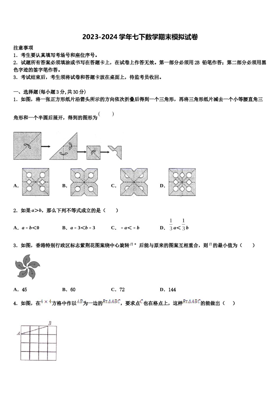 江苏省常州市七校2024年数学七下期末教学质量检测试题含解析.doc_第1页