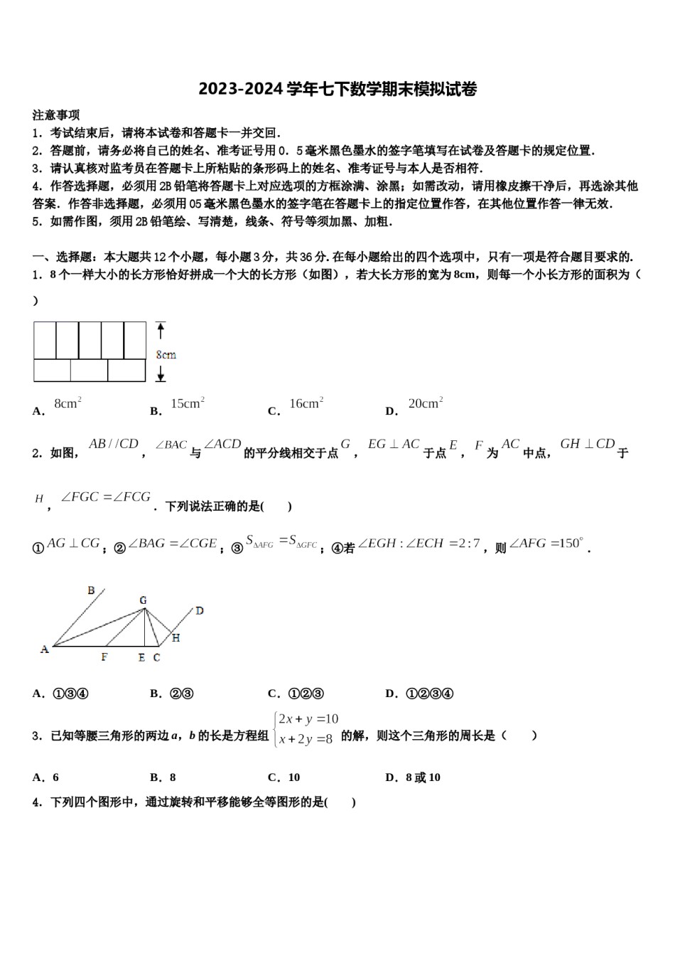 江苏省常州市天宁区正衡中学2024年数学七下期末统考模拟试题含解析.doc_第1页