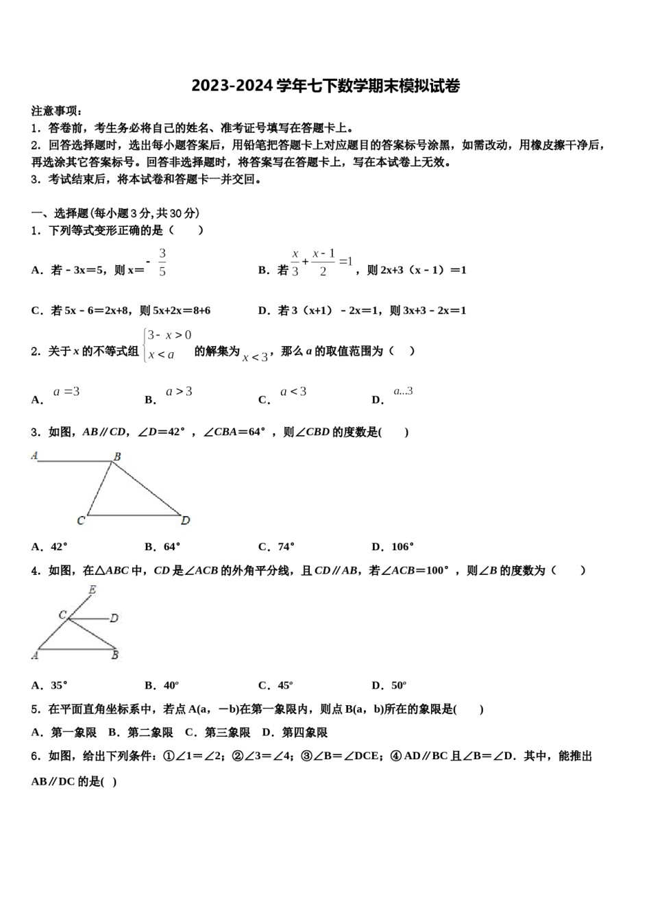 江苏省常州市教育会业水平监测2023-2024学年数学七下期末预测试题含解析.doc_第1页