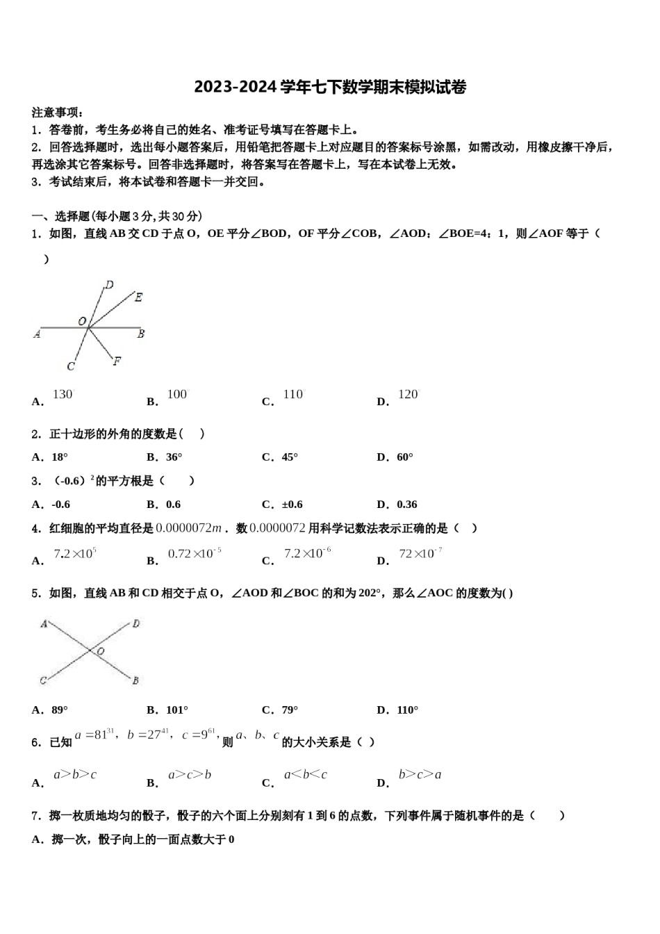 江苏省常州市教育会业水平监测2024年七年级数学第二学期期末统考试题含解析.doc_第1页