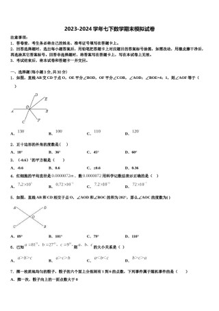 江苏省常州市教育会业水平监测2024年七年级数学第二学期期末统考试题含解析.doc