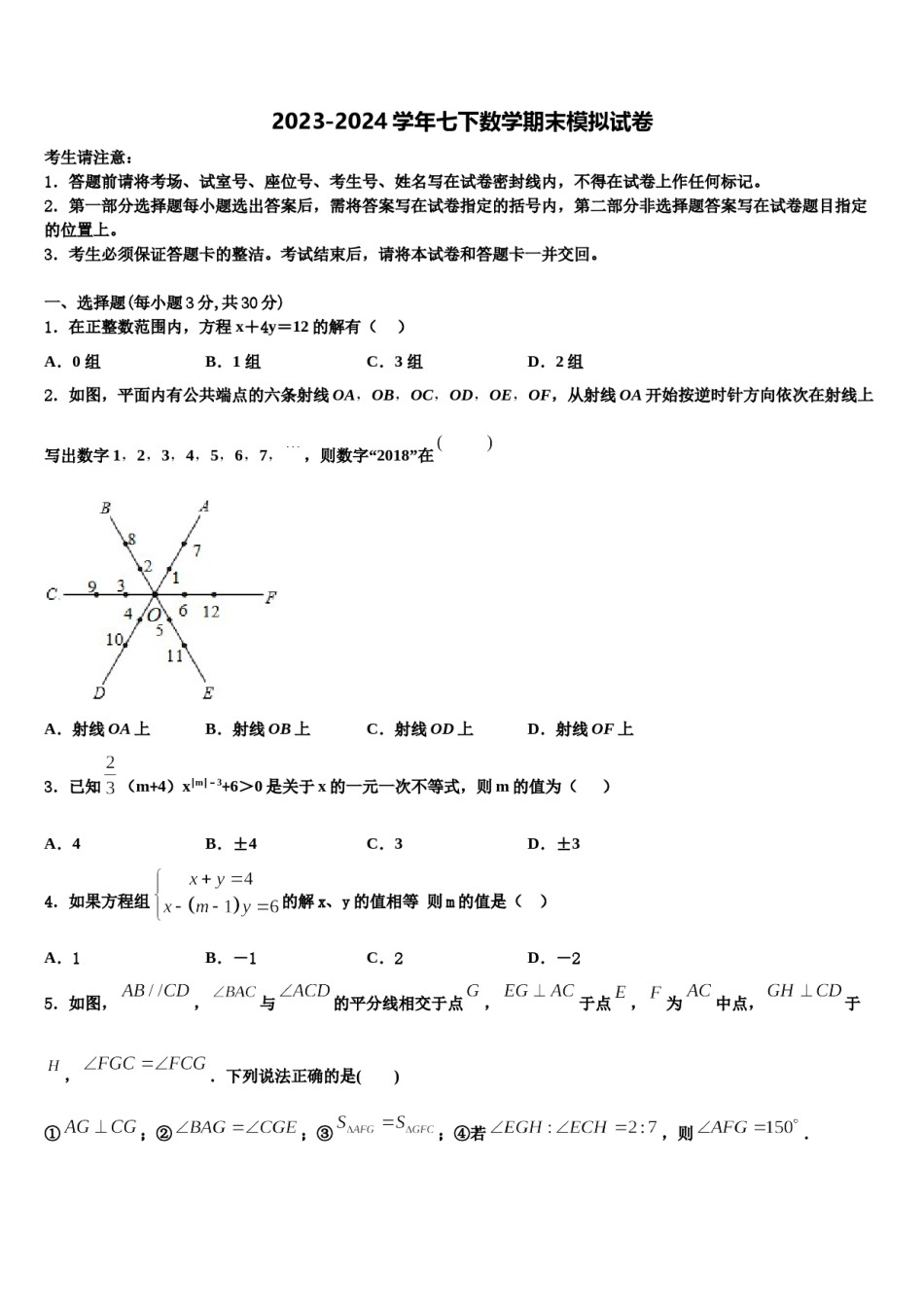 江苏省常州市溧阳市2023-2024学年七下数学期末教学质量检测模拟试题含解析.doc_第1页