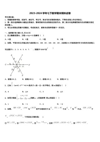 江苏省常州市溧阳市2023-2024学年七下数学期末教学质量检测模拟试题含解析.doc