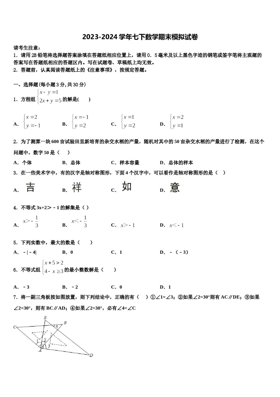 江苏省常州市第三中学2024年数学七下期末统考模拟试题含解析.doc_第1页