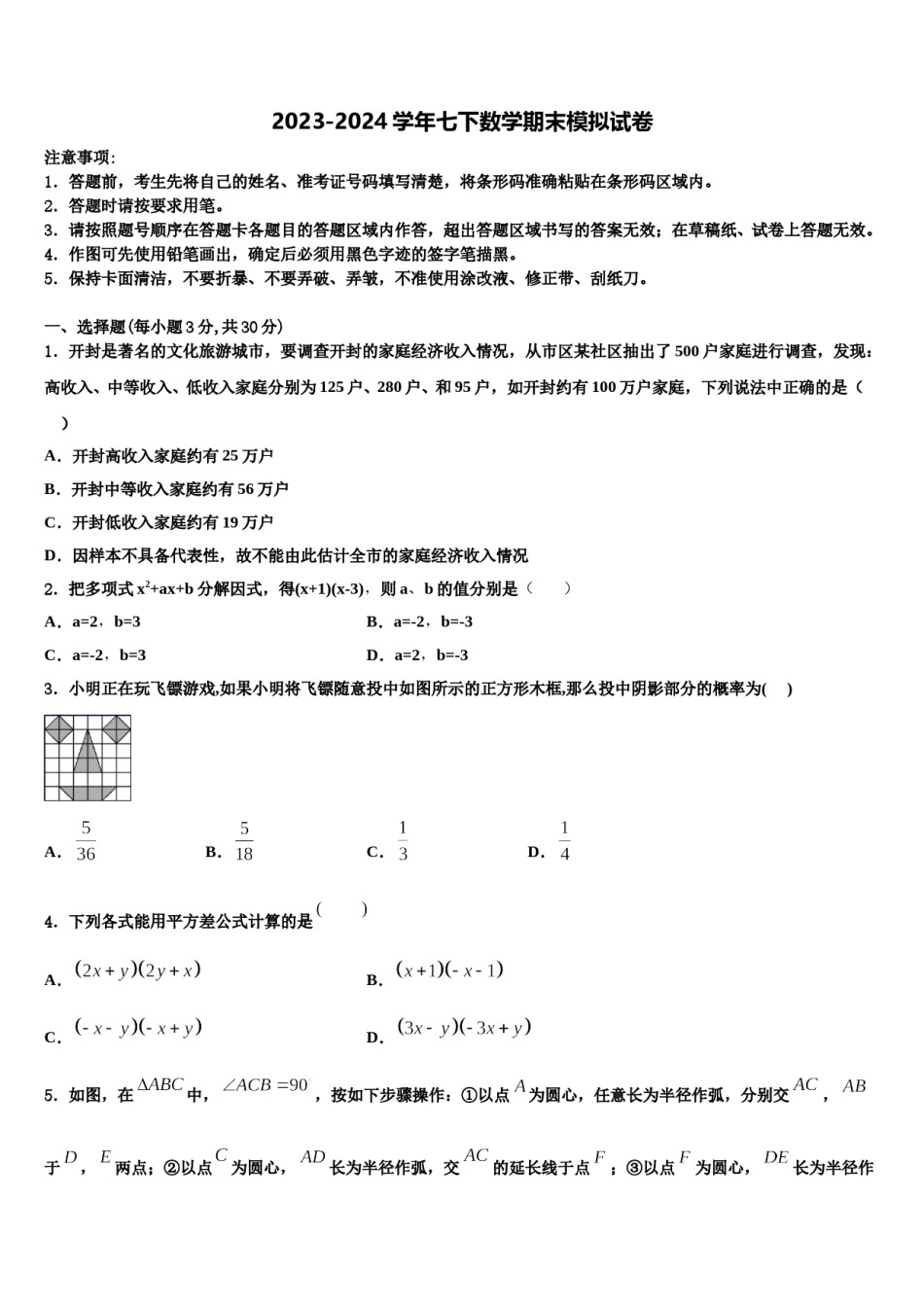 江苏省常州市金坛区水北中学2023-2024学年七下数学期末统考试题含解析.doc_第1页