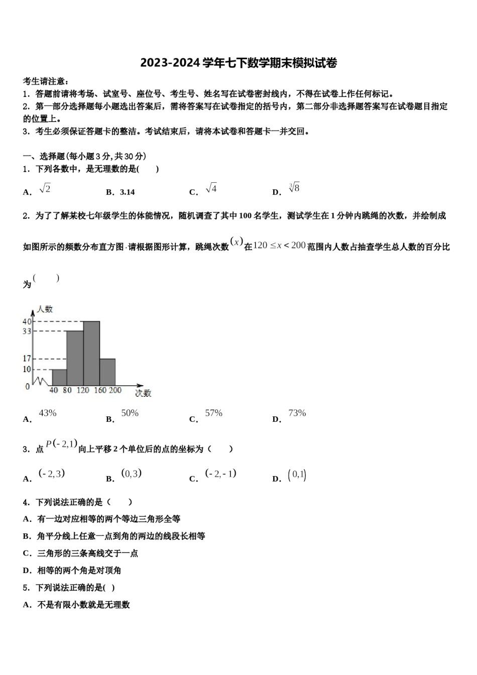 江苏省常熟市第一中学2023-2024学年七下数学期末检测试题含解析.doc_第1页
