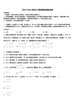 江苏省徐州市云龙区第九中学2023-2024学年七年级数学第二学期期末质量检测模拟试题含解析.doc