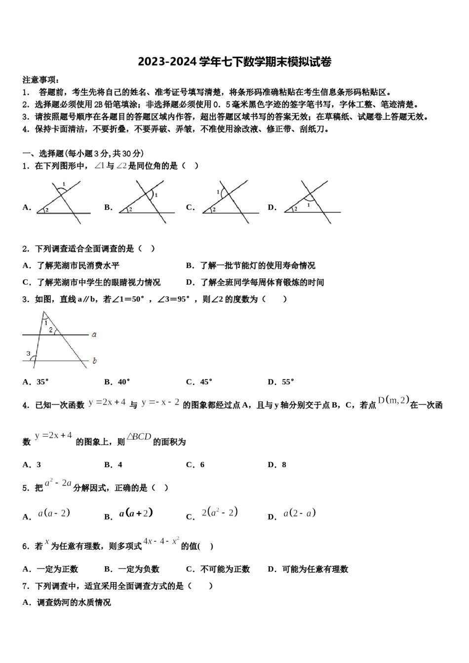 江苏省徐州市区部分2024届七年级数学第二学期期末考试模拟试题含解析.doc_第1页