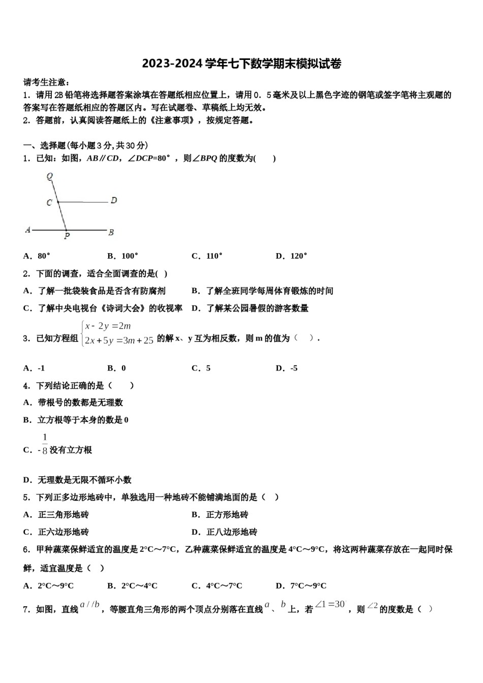 江苏省徐州市市区部分2023-2024学年七下数学期末学业水平测试试题含解析.doc_第1页