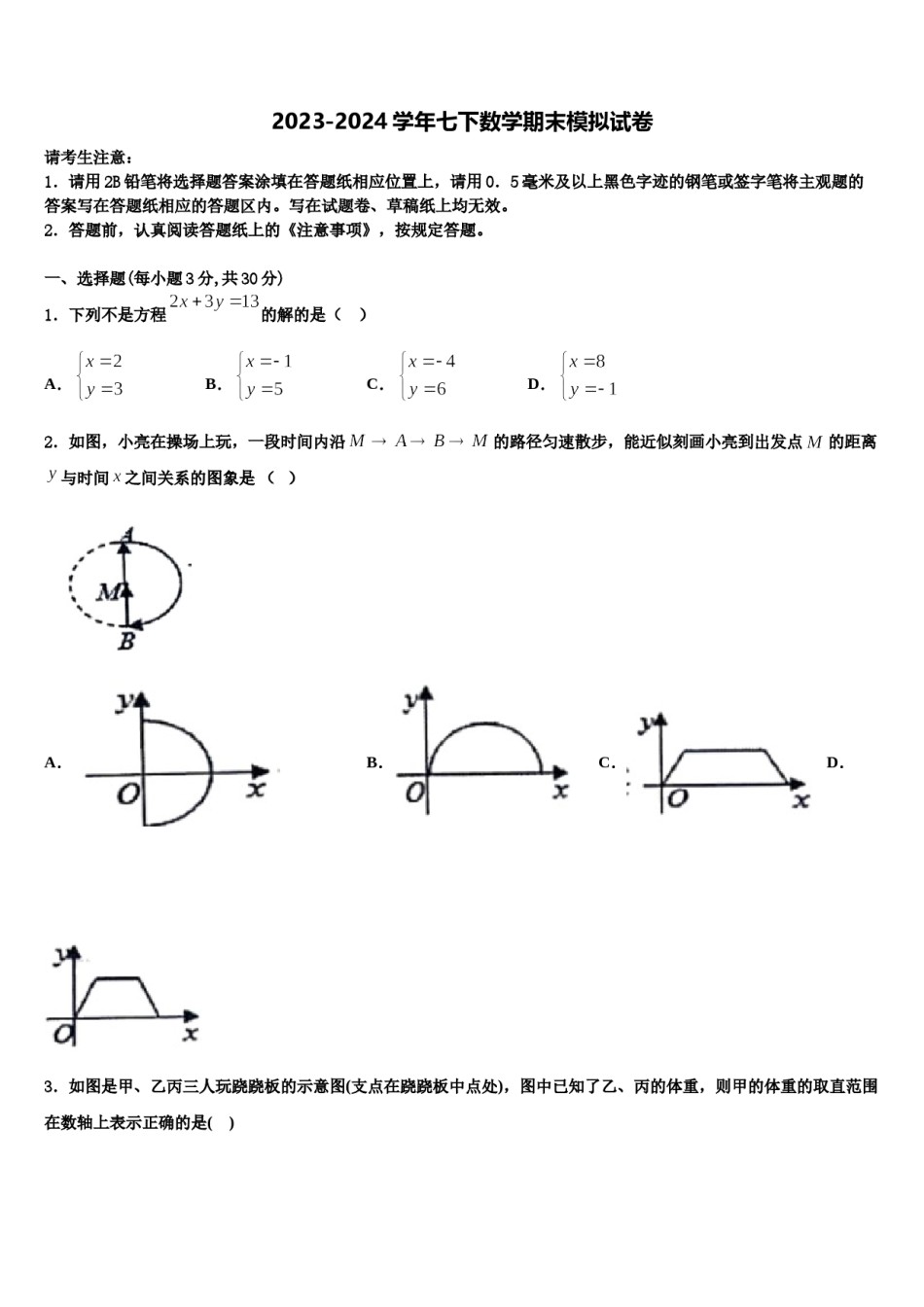 江苏省徐州市新城实验学校2024届七下数学期末预测试题含解析.doc_第1页