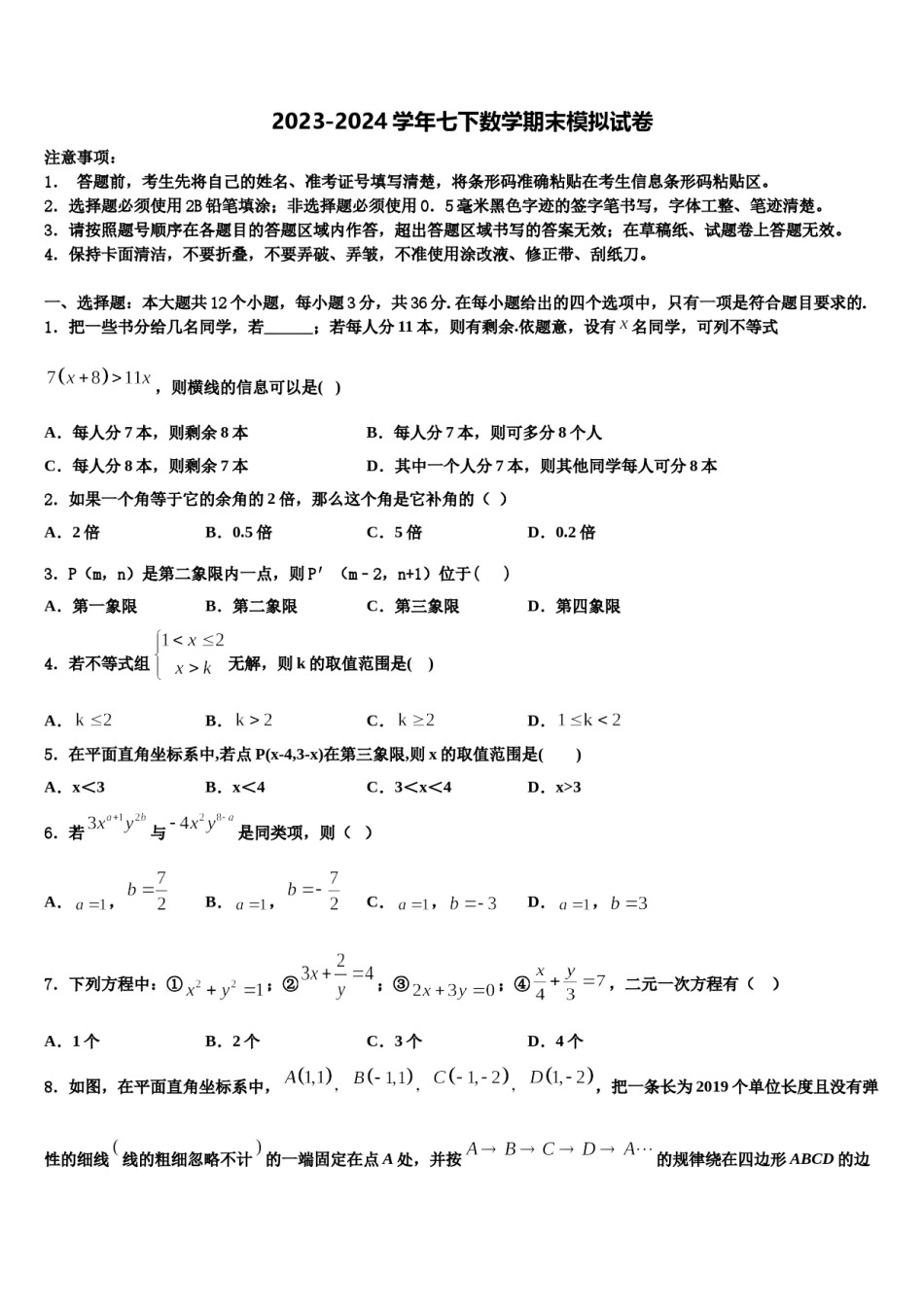 江苏省徐州市树人初级中学2024年数学七下期末学业质量监测试题含解析.doc_第1页
