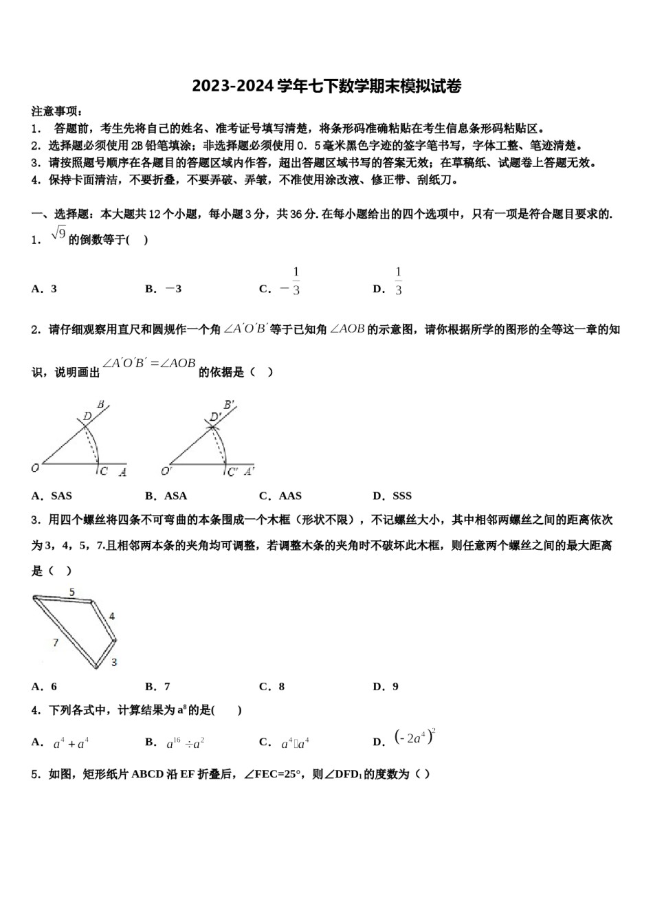 江苏省徐州市睢宁县2023-2024学年七年级数学第二学期期末考试模拟试题含解析.doc_第1页