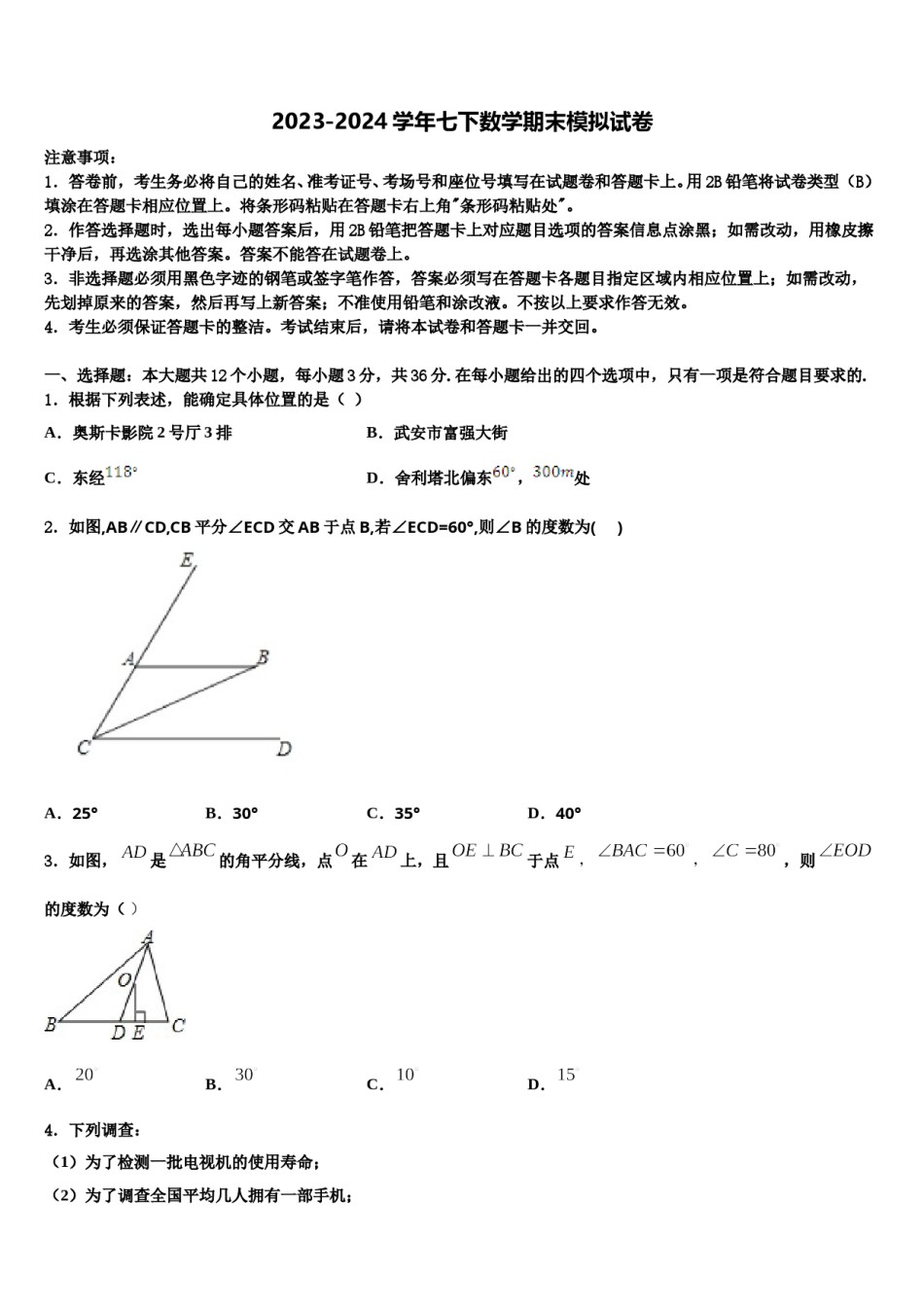 江苏省徐州市鼓楼区树人中学2024届七下数学期末检测模拟试题含解析.doc_第1页