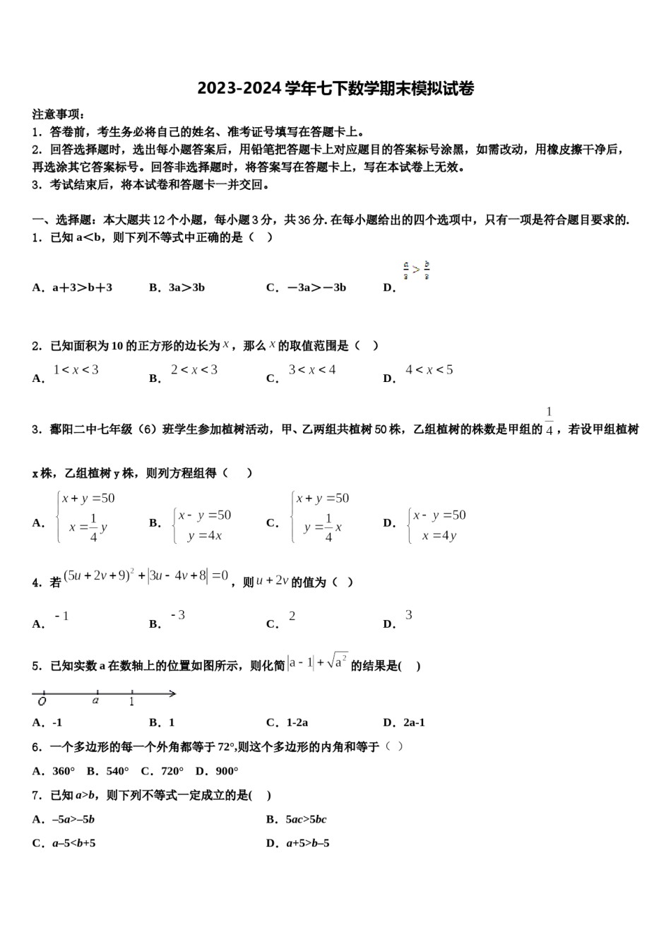 江苏省徐州市鼓楼区树人中学2024届七下数学期末质量检测模拟试题含解析.doc_第1页