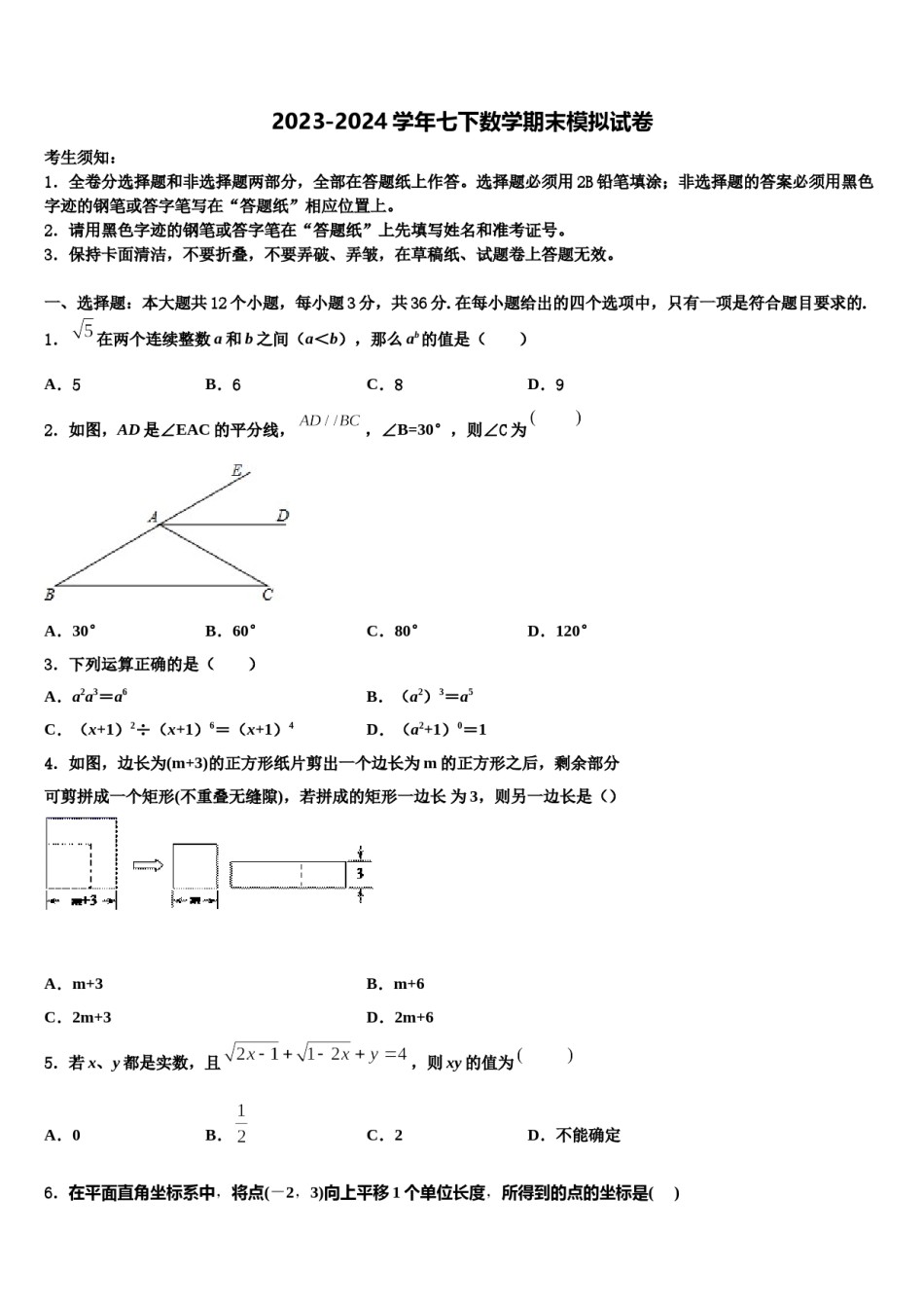 江苏省扬州区值、梅岭中学2024年七年级数学第二学期期末学业质量监测模拟试题含解析.doc_第1页