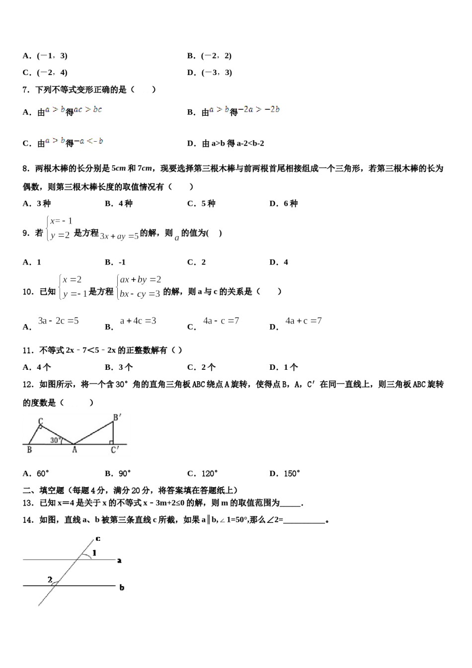 江苏省扬州区值、梅岭中学2024年七年级数学第二学期期末学业质量监测模拟试题含解析.doc_第2页