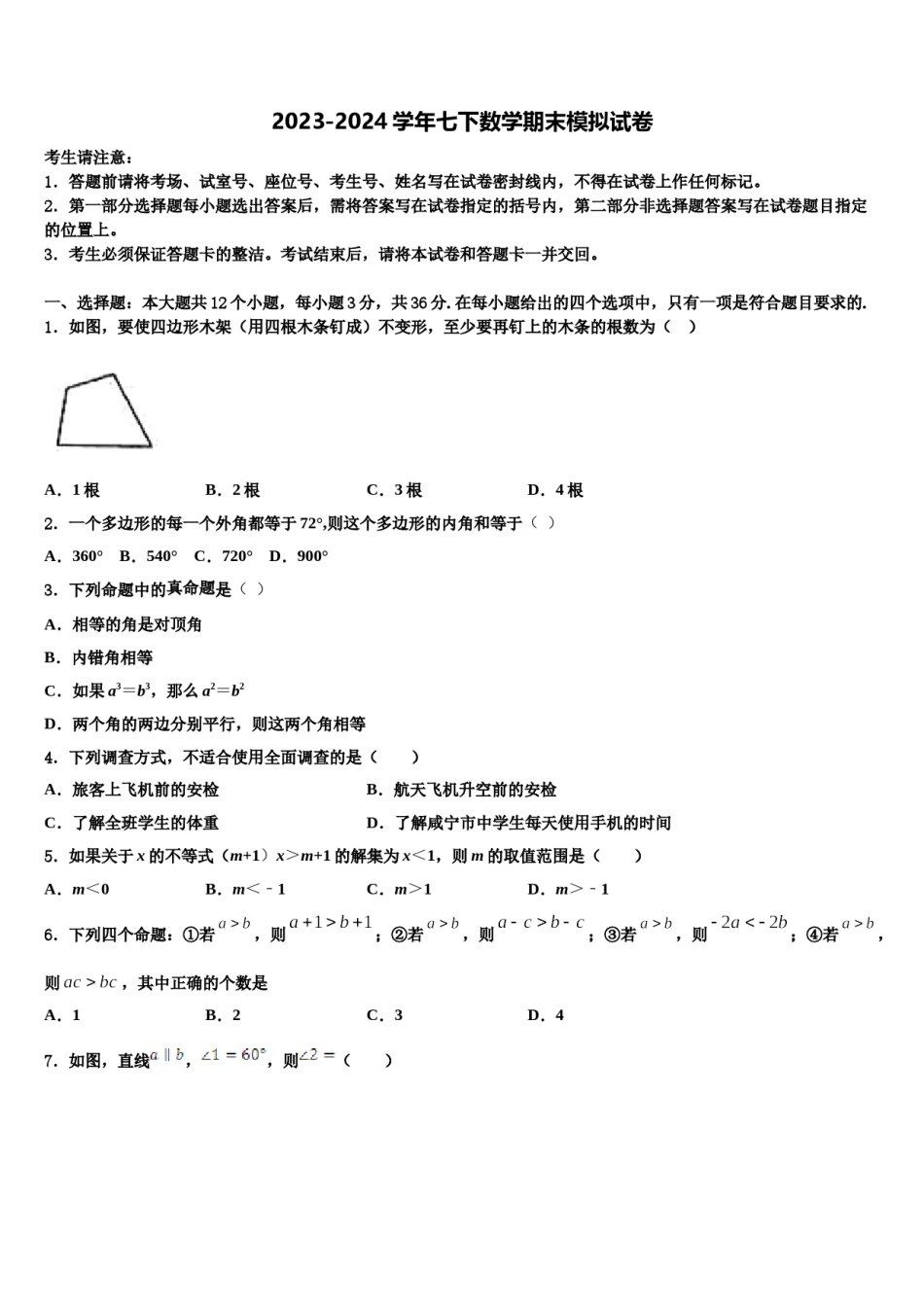 江苏省扬州市名校2024届数学七下期末考试模拟试题含解析.doc_第1页
