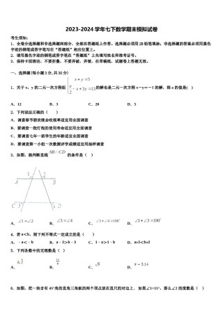 江苏省扬州市广陵区竹西中学2023-2024学年七下数学期末经典模拟试题含解析.doc