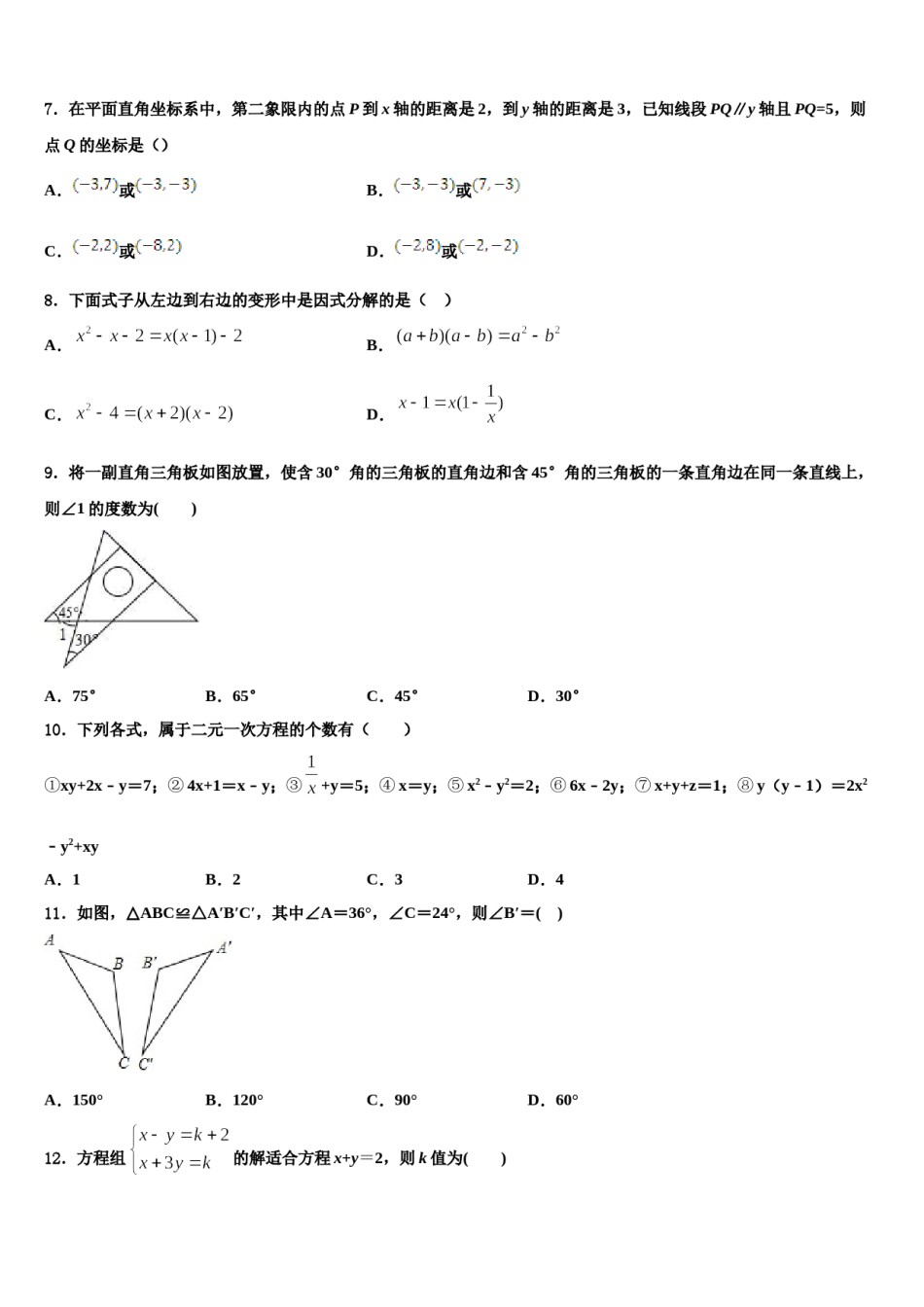 江苏省扬州市树人学校2024年七年级数学第二学期期末达标检测模拟试题含解析.doc_第2页