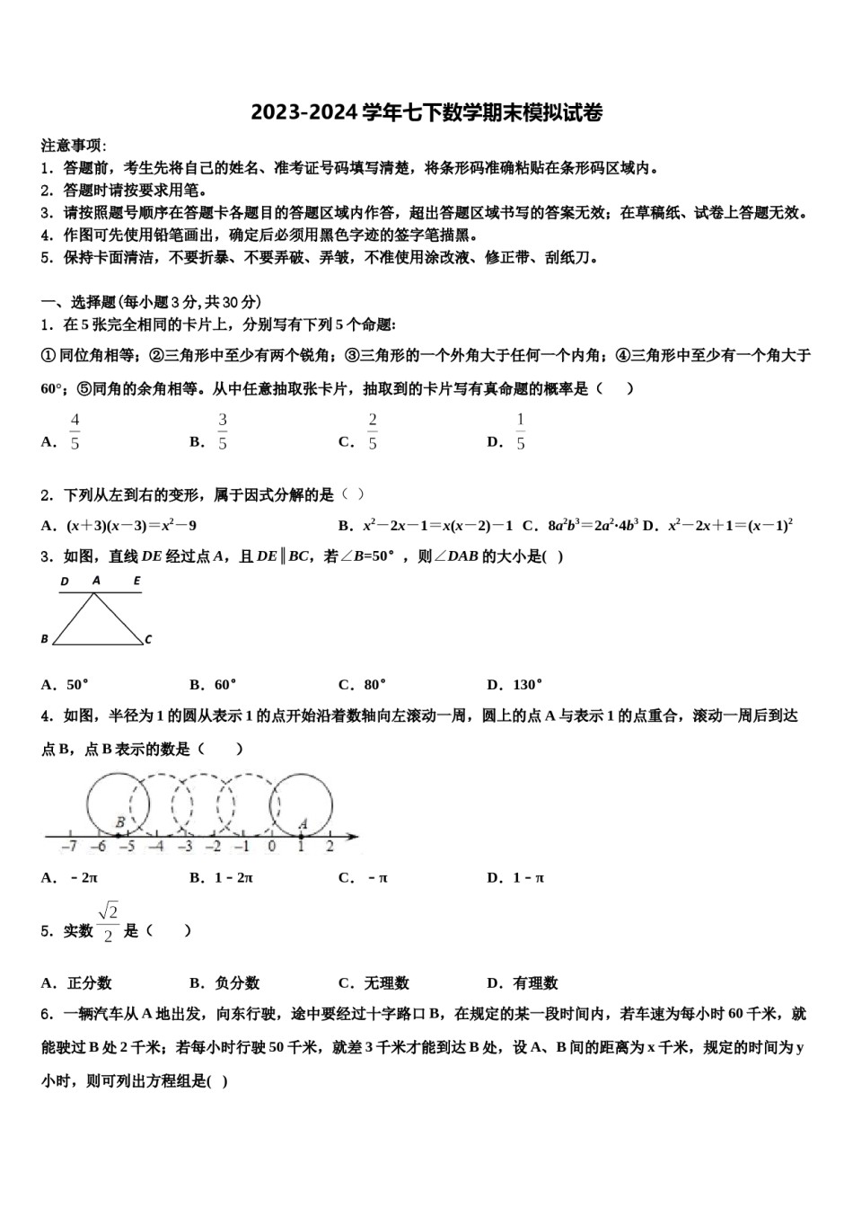 江苏省扬州市江都区第三中学2023-2024学年七下数学期末监测模拟试题含解析.doc_第1页
