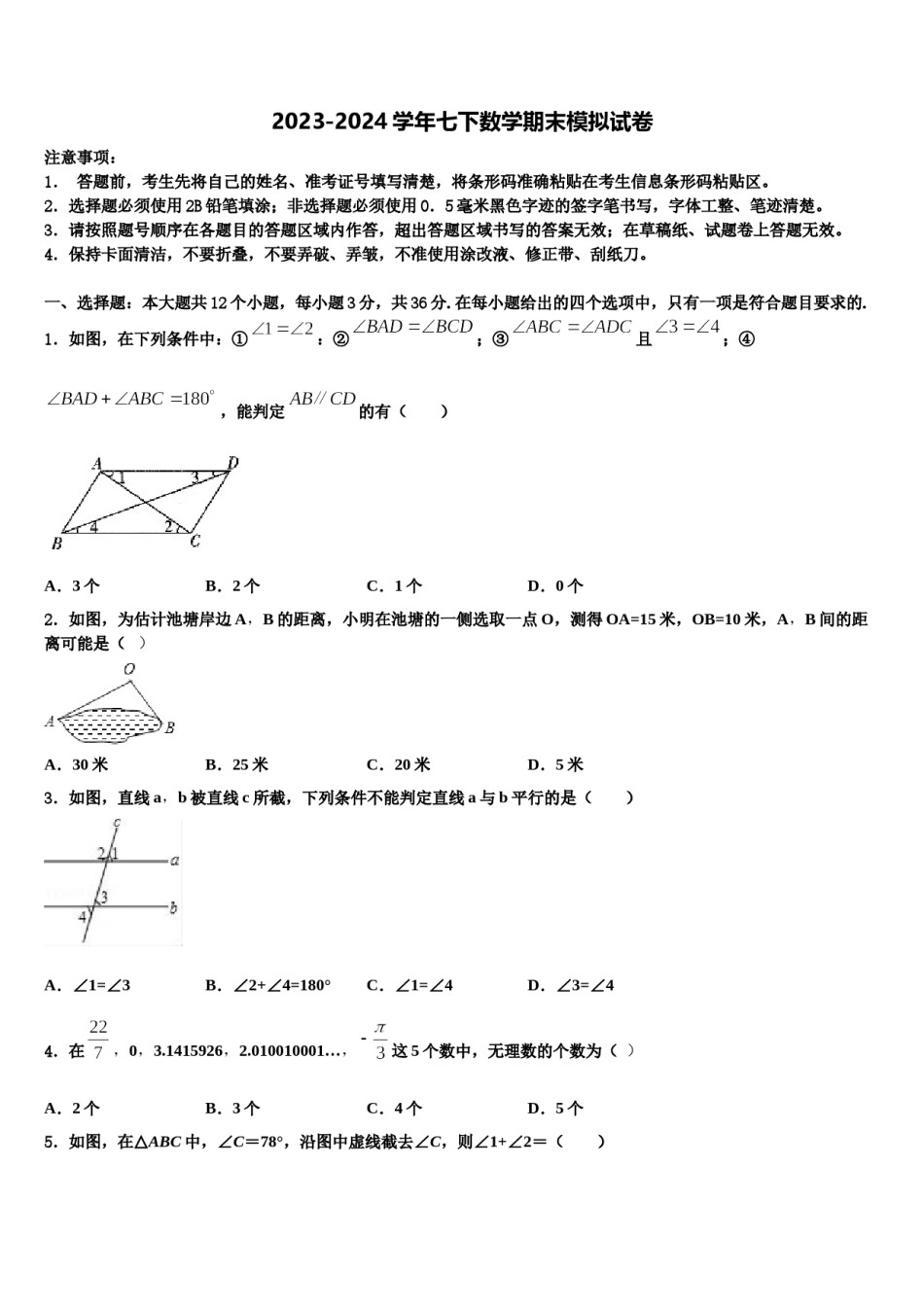 江苏省扬州市江都区第二中学2023-2024学年七年级数学第二学期期末监测试题含解析.doc_第1页