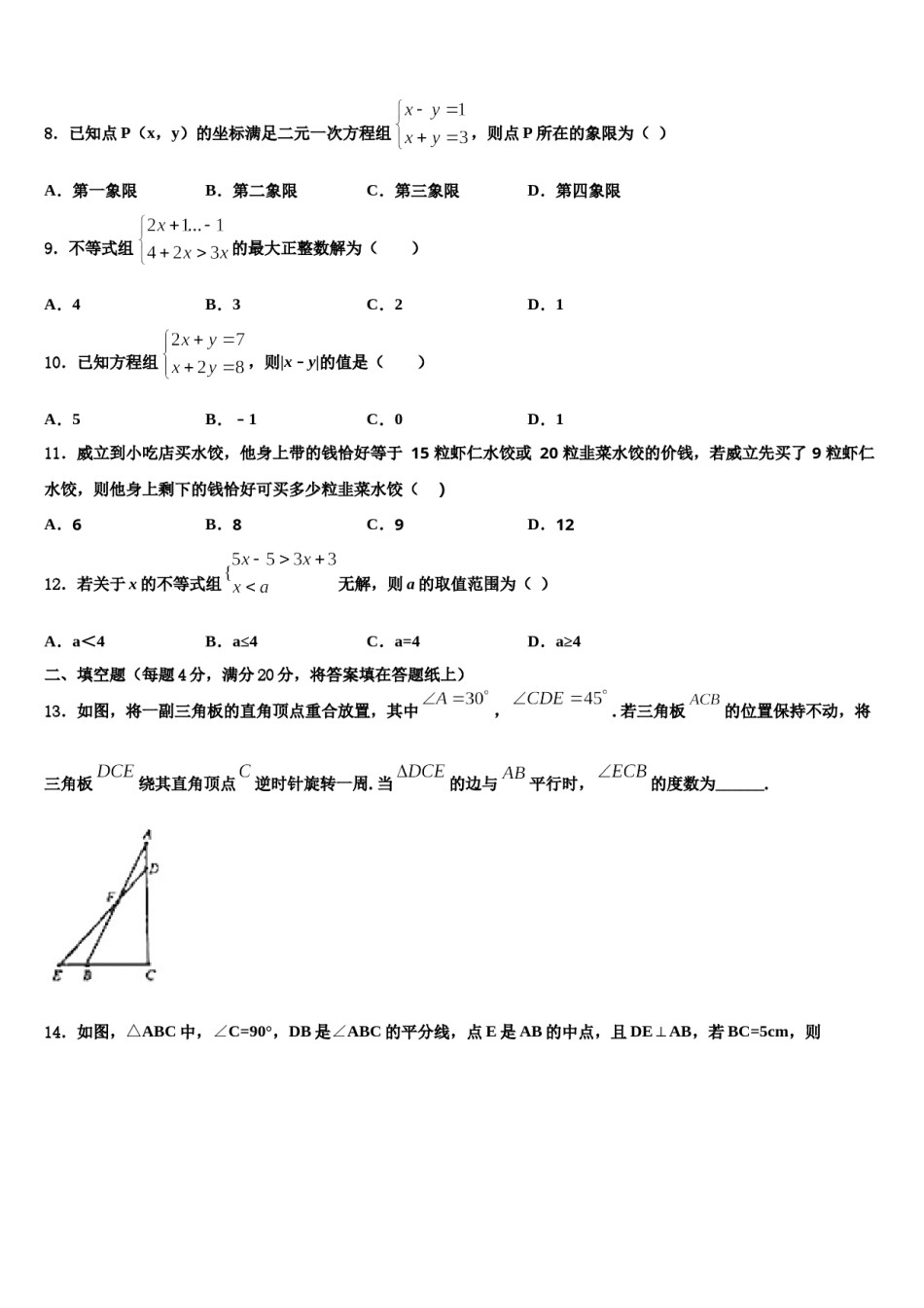 江苏省扬州市江都区邵凡片2024年七下数学期末教学质量检测试题含解析.doc_第2页