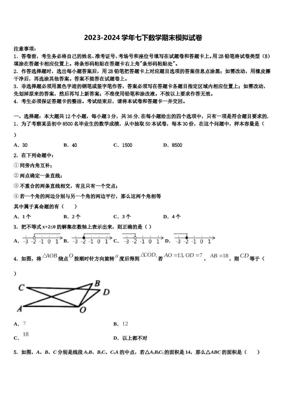 江苏省扬州市江都区邵樊片2023-2024学年数学七下期末教学质量检测模拟试题含解析.doc_第1页