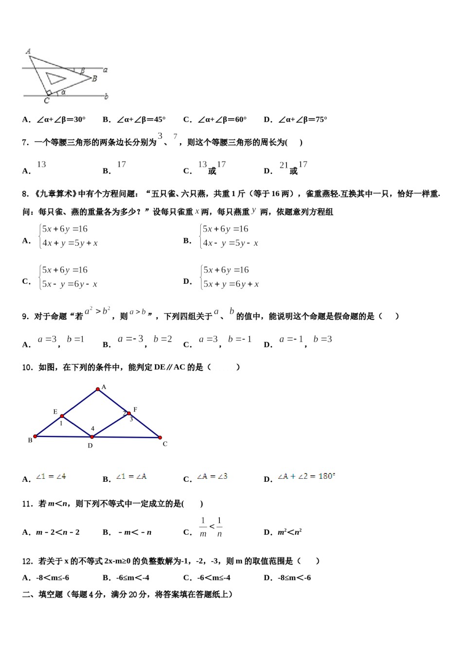 江苏省扬州市江都区郭村中学2024年数学七下期末检测模拟试题含解析.doc_第2页