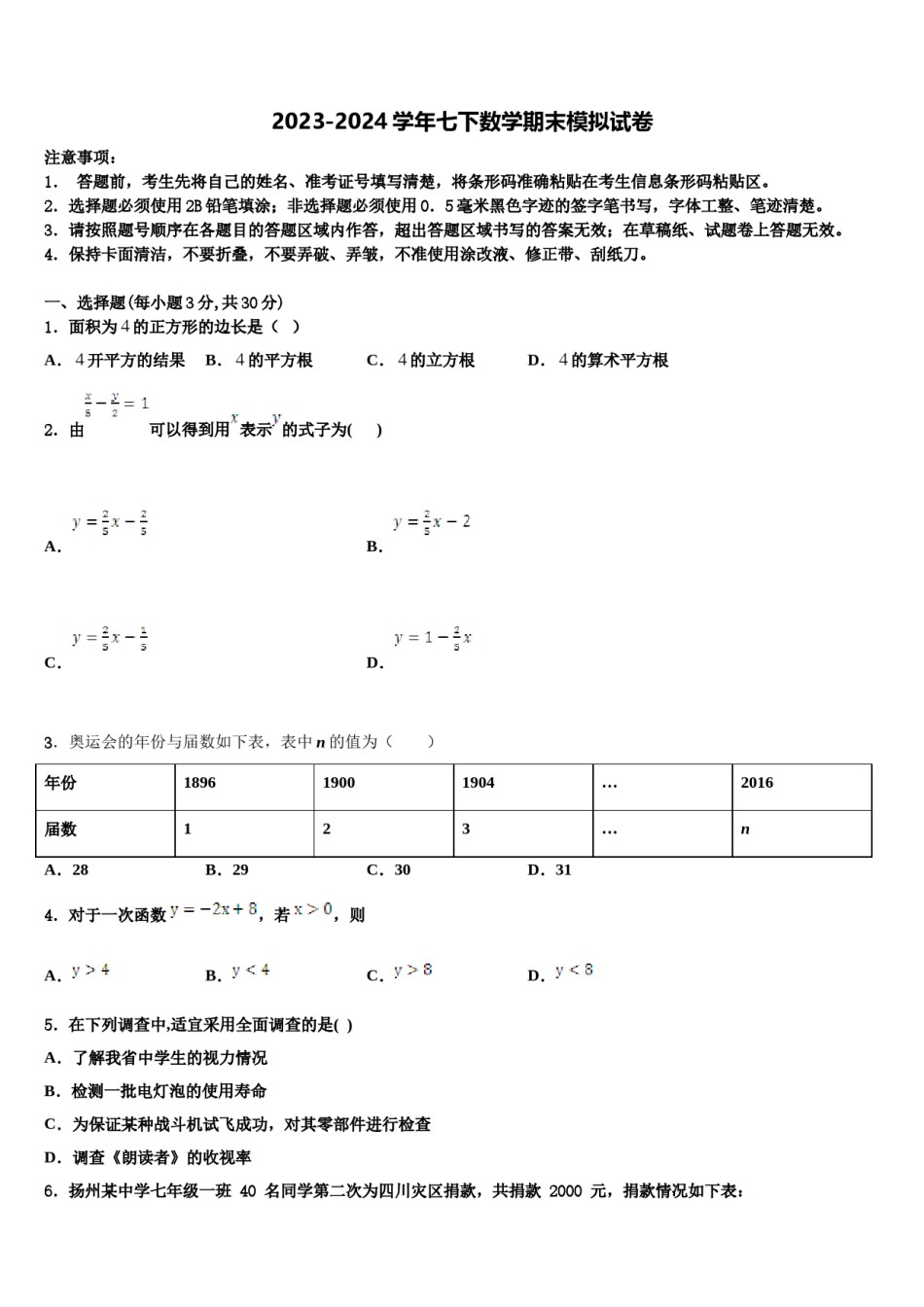 江苏省扬州市江都市第三中学2023-2024学年七年级数学第二学期期末考试模拟试题含解析.doc_第1页
