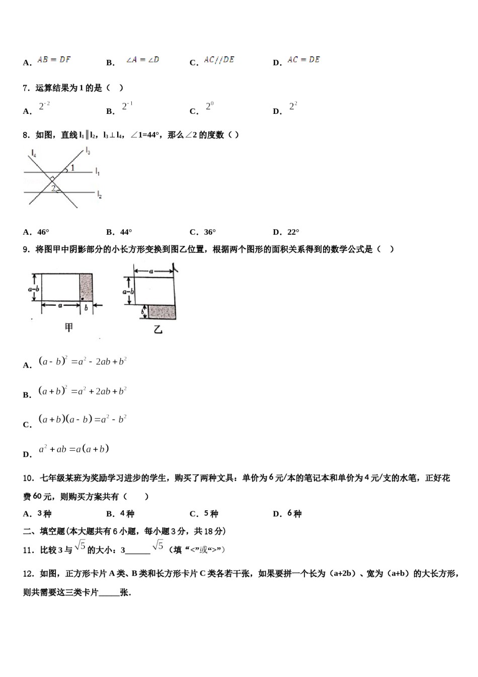 江苏省扬州市田家炳中学2023-2024学年七年级数学第二学期期末质量检测试题含解析.doc_第2页