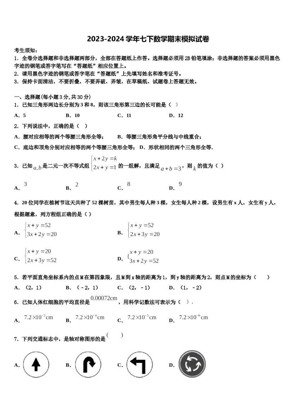江苏省扬州市竹西中学2023-2024学年七年级数学第二学期期末学业水平测试模拟试题含解析.doc_第1页