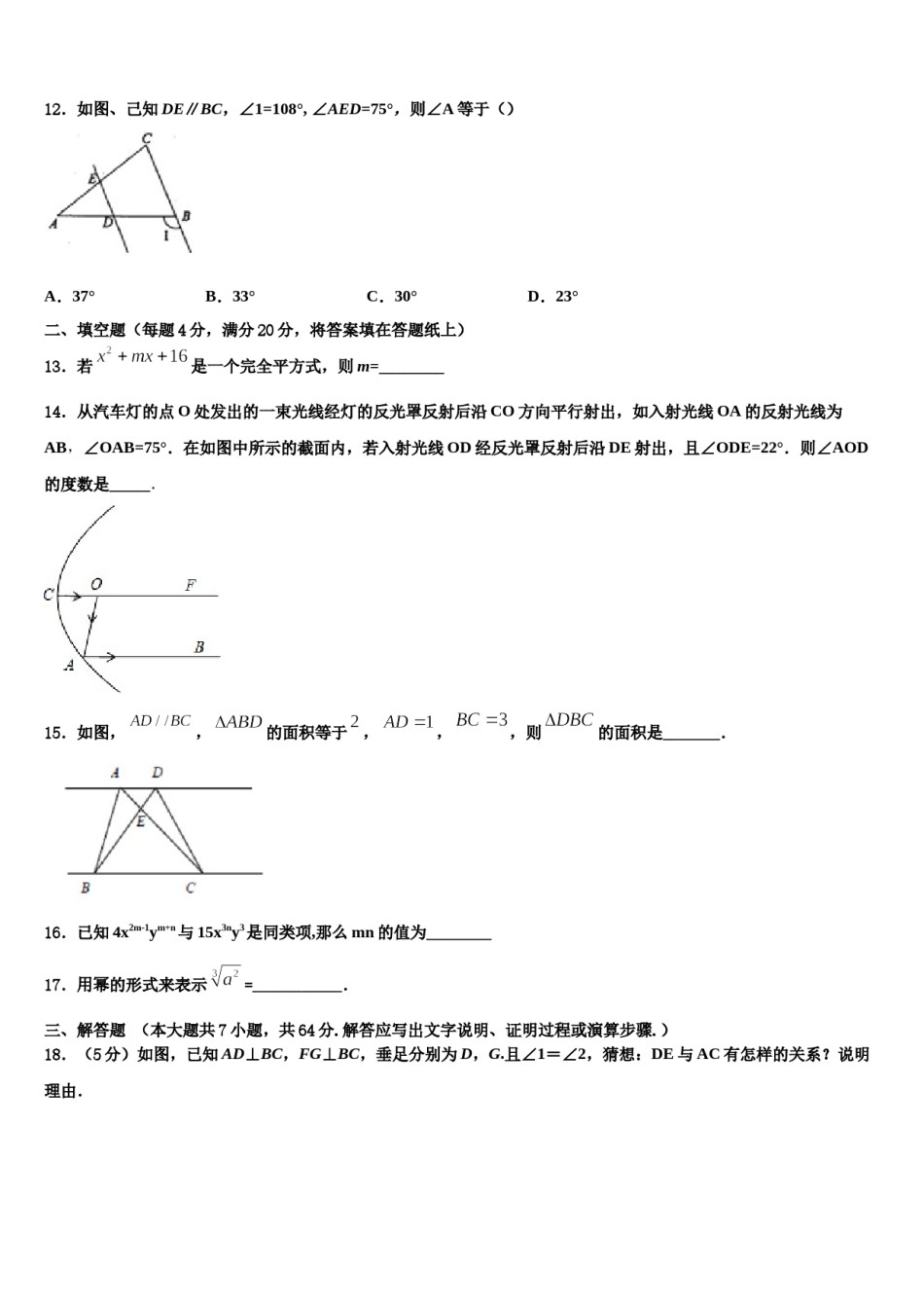 江苏省扬州市高邮市八校联考2024年数学七下期末预测试题含解析.doc_第3页