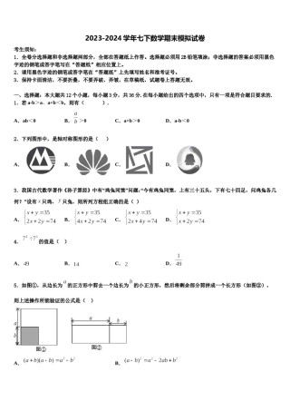 江苏省扬州江都区六校联考2023-2024学年数学七下期末统考模拟试题含解析.doc
