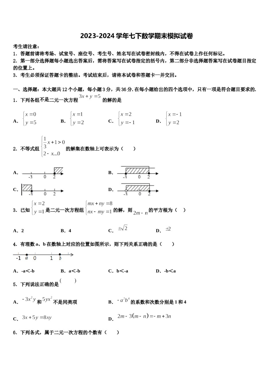江苏省新吴区2023-2024学年七下数学期末质量跟踪监视模拟试题含解析.doc_第1页
